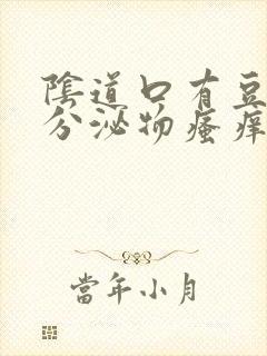 阴道口有豆腐渣分泌物瘙痒