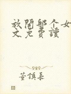 放开那个女巫全文免费读