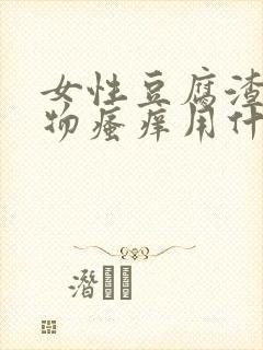 女性豆腐渣分泌物瘙痒用什么药