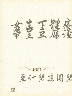 女生下体瘙痒白带呈豆腐渣封面