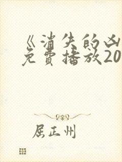 《消失的凶手》免费播放2026