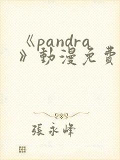 《pandra》动漫免费观看
