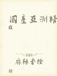 国产亚洲精品va