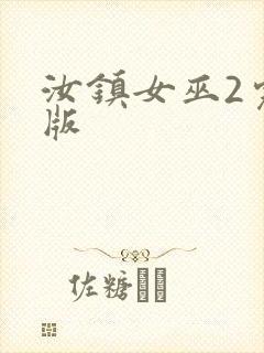 汝镇女巫2完整版