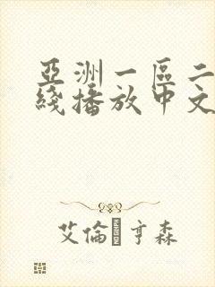 亚洲一区二区在线播放中文字幕