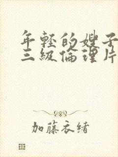 年轻的嫂子韩国三级伦理片