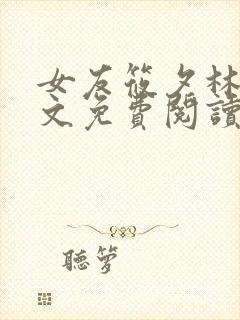 女友筱夕林章全文免费阅读封面