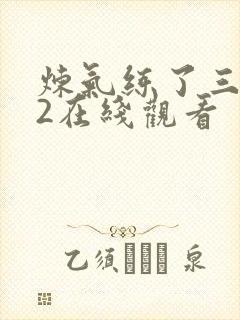 炼气练了三千年2在线观看