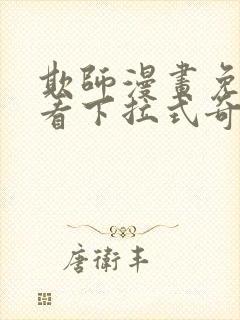 欺师漫画免费观看下拉式奇妙漫画