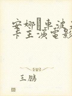 安娜·车波夫斯卡主演电影