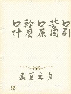 口干口苦口渴是什么原因引起的