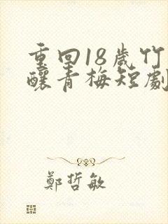 重回18岁竹马酿青梅短剧全集