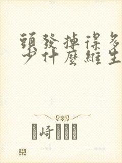 头发掉得多是缺少什么维生素