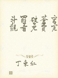 斗罗破苍穹在线观看免费完整观看