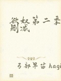 欲奴第二季 无删减