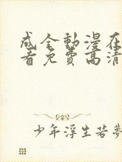 成全动漫在线观看免费高清在线封面