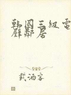 韩国三级电影隔壁邻居封面