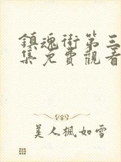 镇魂街第三季全集免费观看完整版