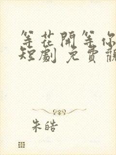 等花开等你归 短剧 免费观看封面