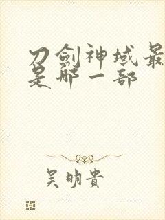 刀剑神域最新的是哪一部