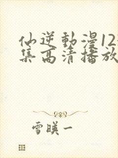 仙逆动漫123集高清播放