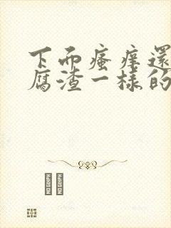 下面瘙痒还有豆腐渣一样的分泌物怎么办