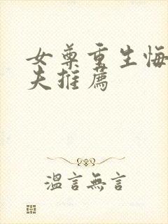 女尊重生悔过宠夫推荐封面