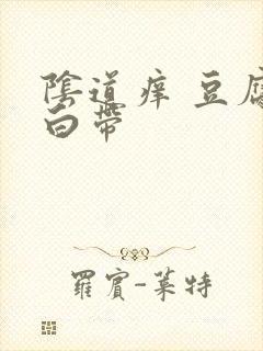 阴道痒 豆腐渣白带