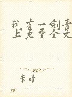 我有一剑青鸾峰上免费全文阅读全文