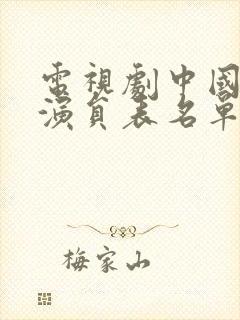 电视剧中国往事演员表名单