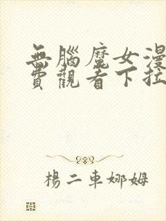 无脑魔女漫画免费观看下拉式