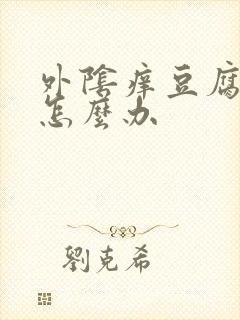 外阴痒豆腐渣样怎么办