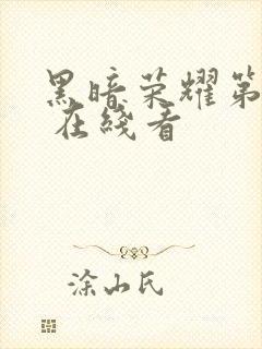 黑暗荣耀第二季 在线看