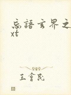 忘语玄界之门txt封面