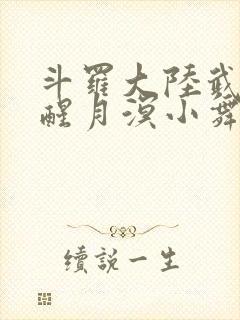 斗罗大陆武魂觉醒月溟小舞封面