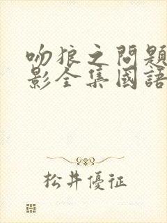 吻狼之问题少电影全集国语在线观看免费版