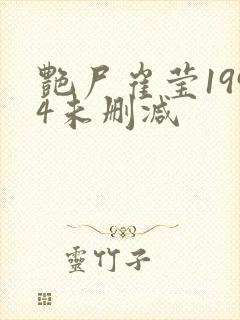 艳尸崔莹1994未删减封面