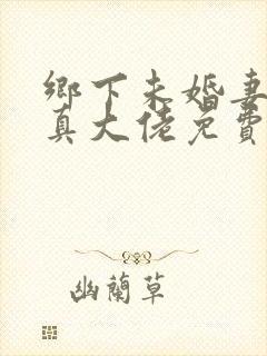 乡下未婚妻竟是真大佬免费叶凝