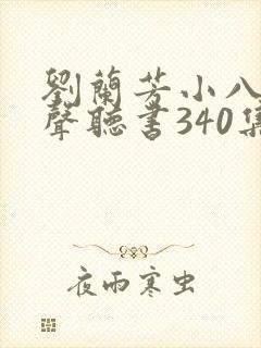 刘兰芳小八义有声听书340集