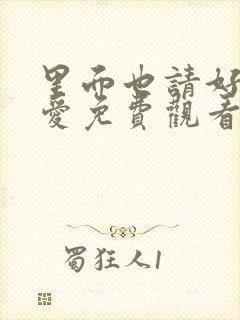 里面也请好好疼爱免费观看漫画漫