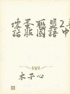 坏蛋联盟2普通话版国语中文