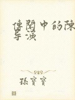 传闻中的陈芊芊导演封面