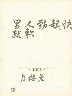 男人勃起快一做就软