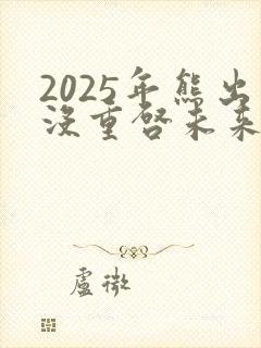 2025年熊出没重启未来