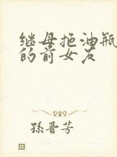 继母拖油瓶是我的前女友