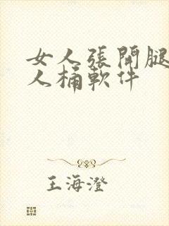 女人张开腿让男人桶软件