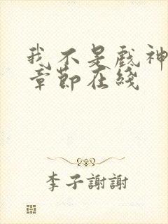 我不是戏神最新章节在线