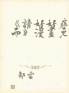 《请好好疼爱里面》漫画免费观看