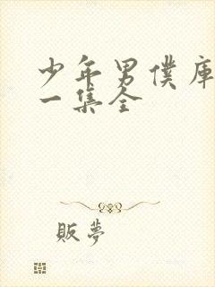 少年男仆库洛十一集全