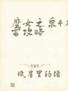 魔女之泉4布勒雷攻略